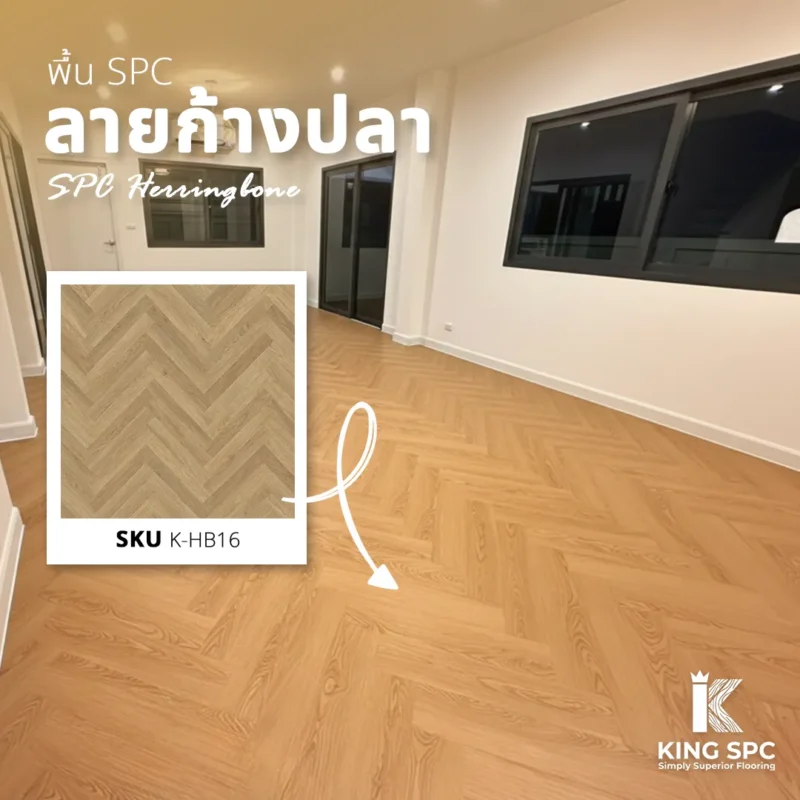 รีวิวปูทับกระเบื้องเดิม! พื้น SPC ลายก้างปลา บางนา สวยหรูดูอบอุ่น