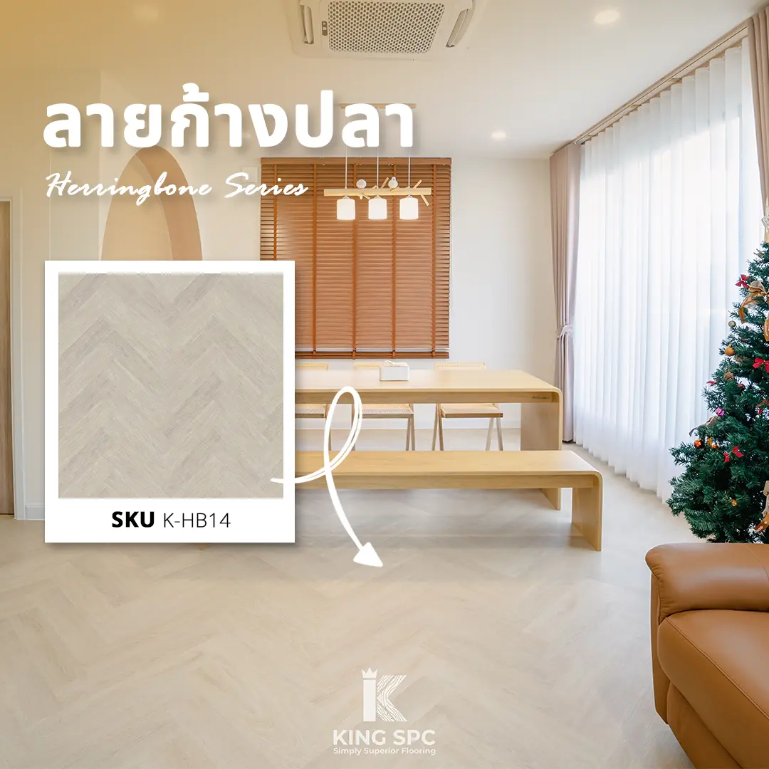 พื้น SPC ลายก้างปลา รุ่น K-HB14 สไตล์มินิมอล รีวิวผลงานปูทับกระเบื้องเดิมด้วย พื้น SPC ลายก้างปลา ปทุมธานี โครงการ Perfect Place Lake Forest เปลี่ยนบ้านเดี่ยวให้สวยหรู อบอุ่นสไตล์มูจิ รหัส K-HB14