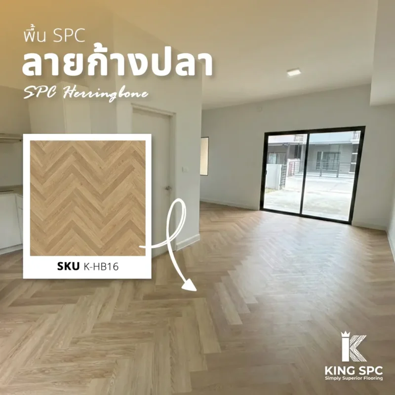 ติดตั้งพื้น SPC ลายก้างปลา รุ่น K-HB16 เปลี่ยนลุคทาวน์โฮมบางใหญ่ให้ดูมินิมอล