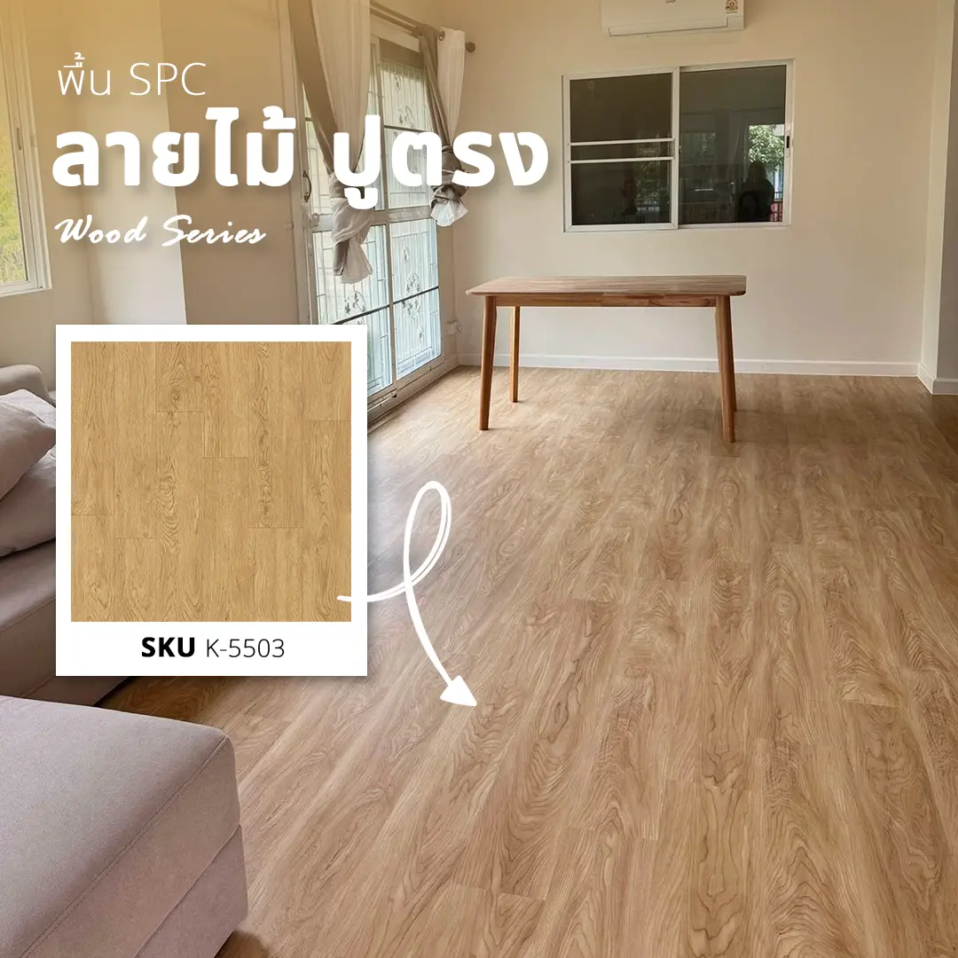 ผลงานรีโนเวทบ้านเดี่ยว รังสิต ปูพื้น SPC ลายไม้แบบปูตรง รุ่น K-5503 โทนสีไม้อบอุ่น สไตล์โคซี่