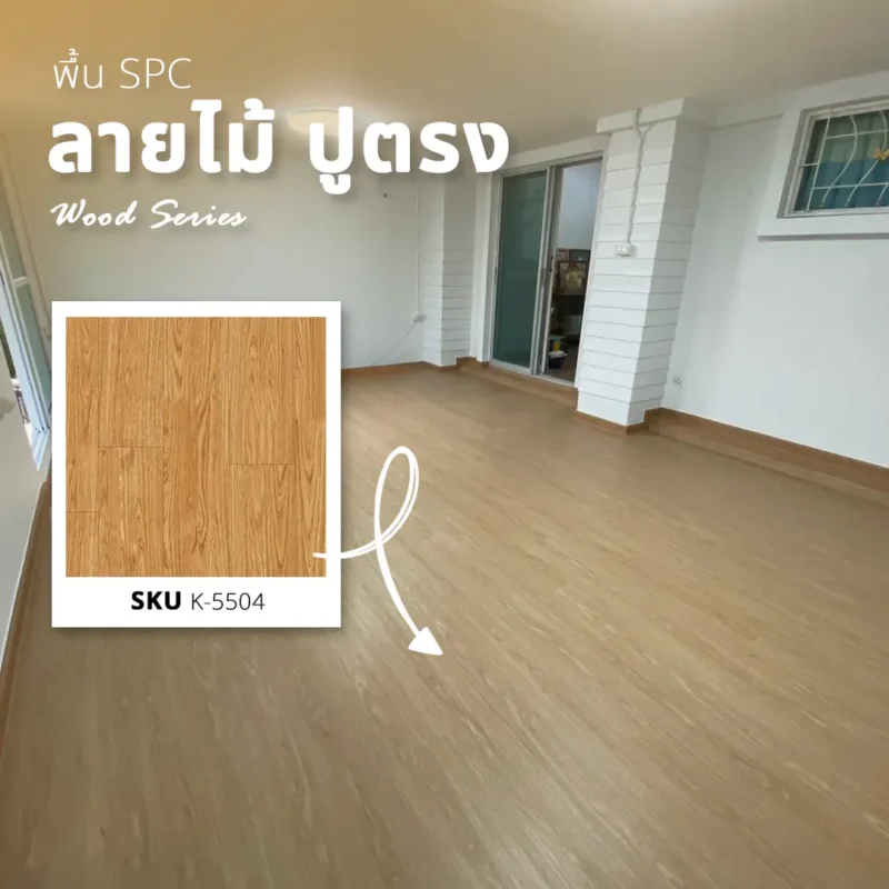 ผลงานรีโนเวทพื้นบ้านเดี่ยวด้วย พื้น SPC ลายไม้ปูตรง รุ่น K-5504 โทนสีอบอุ่น อ.สามพราน จ.นครปฐม