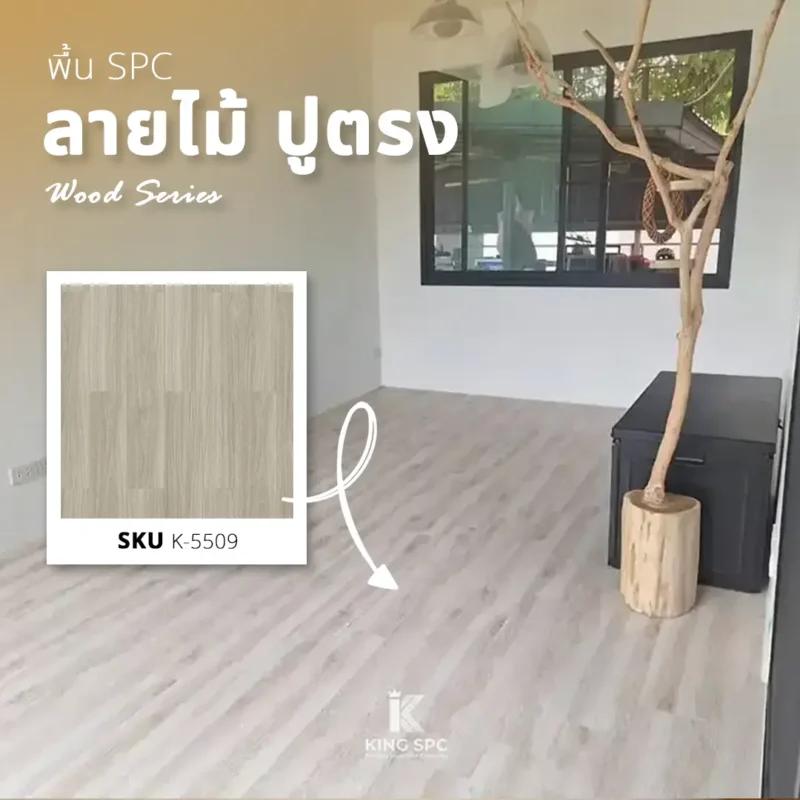 ผลงานติดตั้งพื้น SPC ลายไม้ปูตรง รุ่น K-5509 บ้านเดี่ยว ลาดหลุมแก้ว ปทุมธานี เปลี่ยนพื้นบ้านให้สวยสไตล์มินิมอล