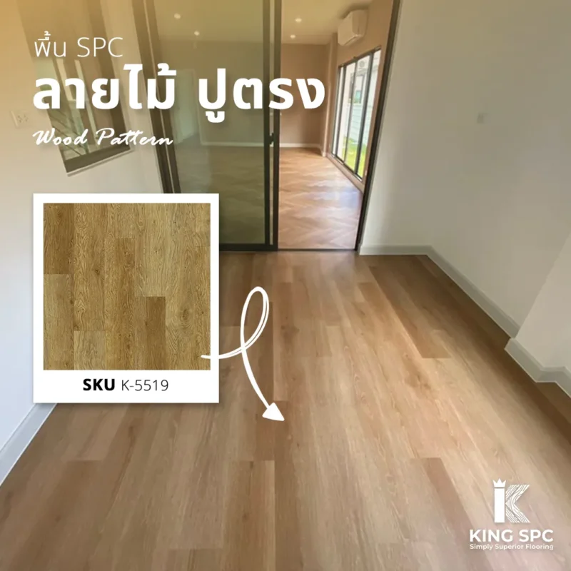 ผลงานหลังติดตั้งพื้น SPC ลายไม้ รุ่น K-5519 แบบปูตรง ในห้องนั่งเล่นบ้านเดี่ยว อำเภอลำลูกกา ปทุมธานี เพื่อให้บ้านดูอบอุ่นและทันสมัย