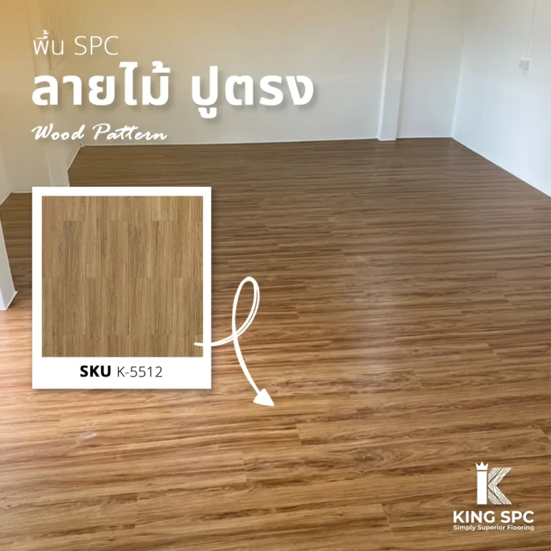 รีวิวติดตั้ง พื้น SPC ลายไม้ นนทบุรี รหัส K-5512 ปูตรงสวยคลาสสิก เปลี่ยนบ้านปูนดิบให้ดูอบอุ่น