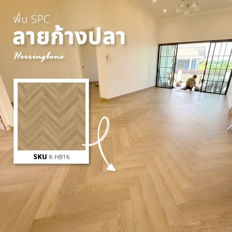 ผลงานปู พื้น SPC ลายก้างปลา ปทุมธานี โซนอำเภอเมือง เปลี่ยนพื้นกระเบื้องเดิมให้ดูอบอุ่น