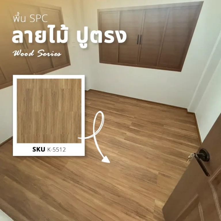 รีวิวเปลี่ยนพื้นปูนขัดมันเป็น พื้น SPC แจ้งวัฒนะ ลายไม้ปูตรง รหัส K-5512 (American Hickory)