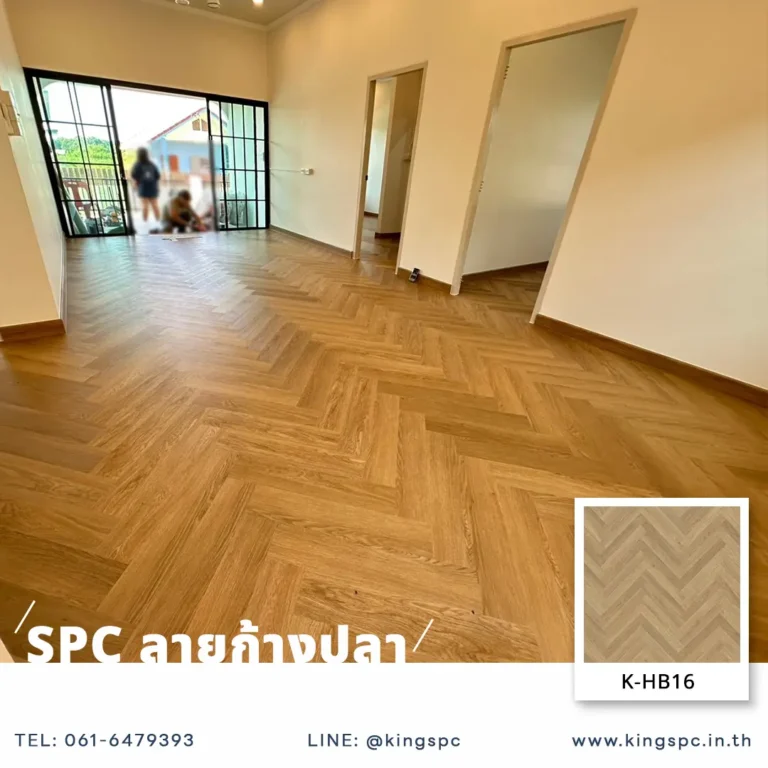 รีวิวปู พื้น SPC ลายก้างปลา รหัส K-HB16 กระเบื้องยางลายไม้ปูทับกระเบื้องเดิม