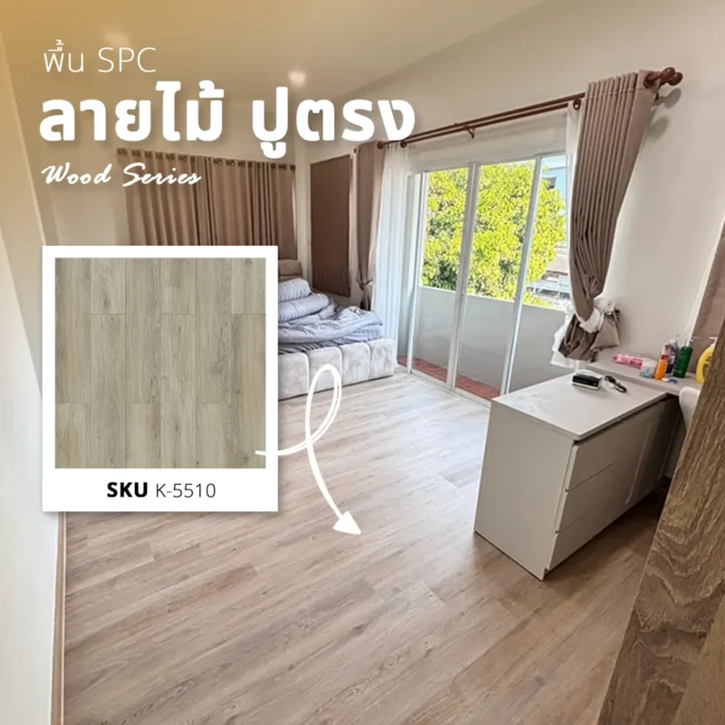 ผลงาน พื้น SPC นครปฐม ลายไม้ รหัส K-5510 สี Whitewashed Oak ปูตรงสวยงาม
