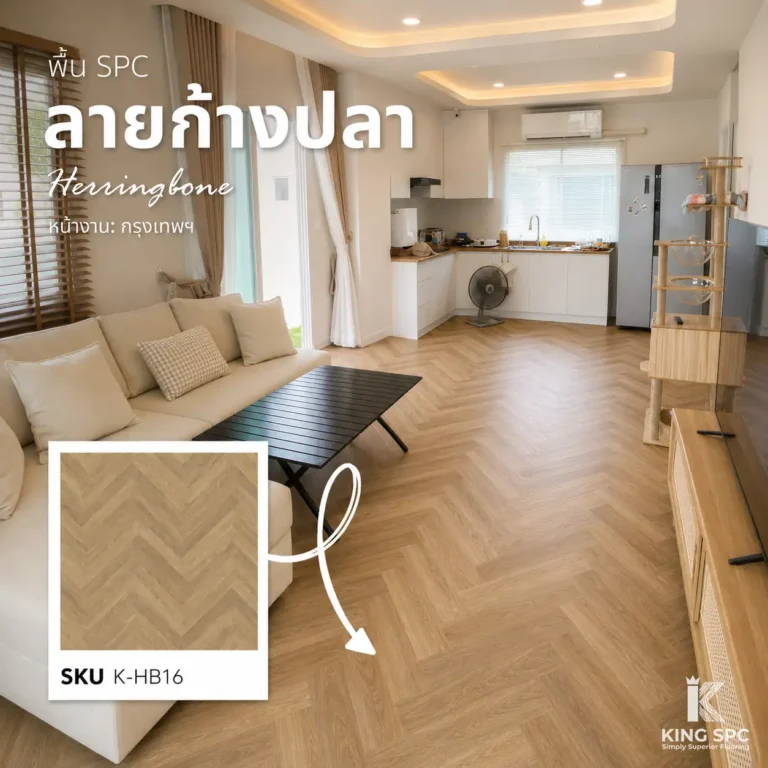 พื้น SPC ลายก้างปลา กรุงเทพฯ สี Golden Oak สำหรับบ้านเดี่ยวสไตล์อบอุ่น