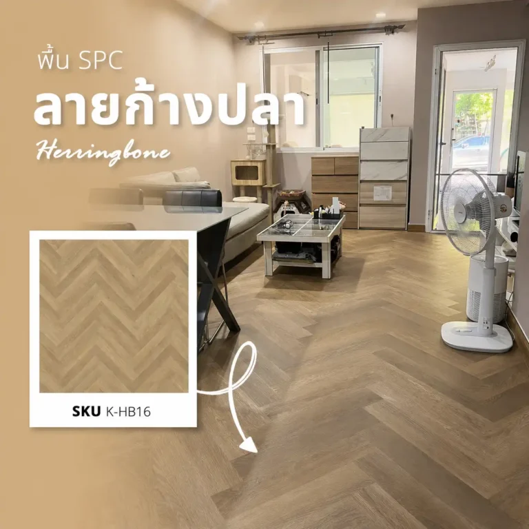 พื้น SPC ลายก้างปลา K-HB16 Golden Oak ภายในบ้านเดี่ยว ปทุมธานี