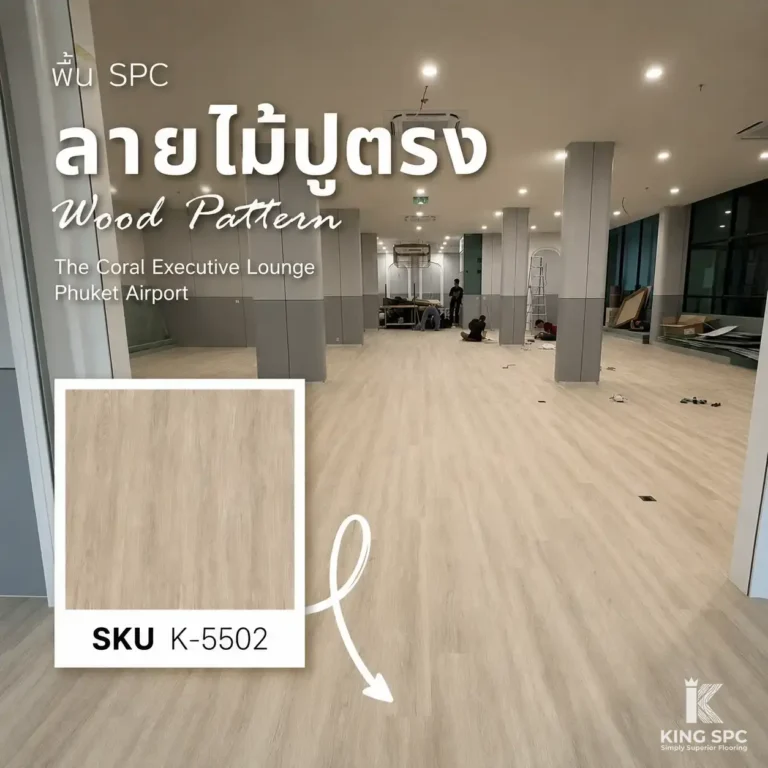 รีวิวปูพื้น SPC ภูเก็ต เปลี่ยนโฉม The Coral Executive Lounge ให้สว่างและกว้างขวาง